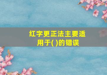 红字更正法主要适用于( )的错误